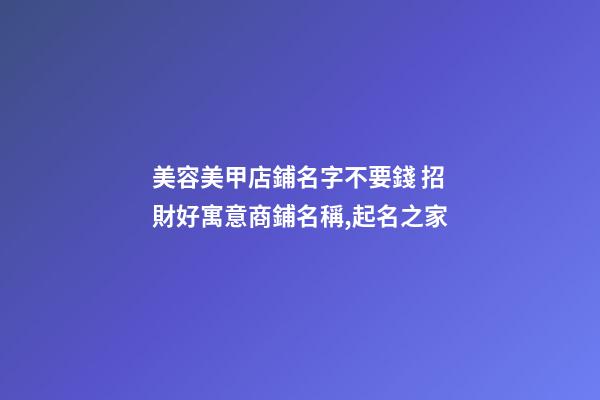 美容美甲店鋪名字不要錢 招財好寓意商鋪名稱,起名之家